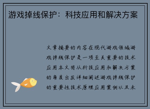 游戏掉线保护：科技应用和解决方案