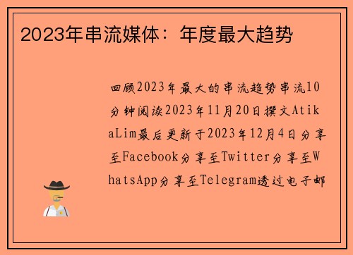 2023年串流媒体：年度最大趋势 