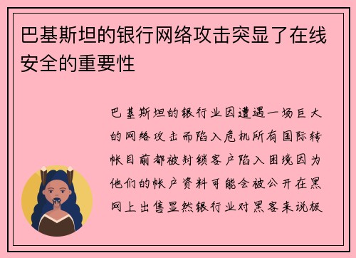 巴基斯坦的银行网络攻击突显了在线安全的重要性 