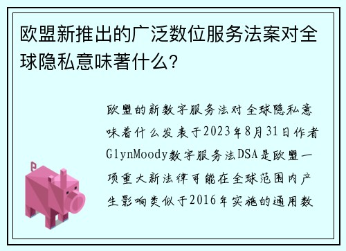 欧盟新推出的广泛数位服务法案对全球隐私意味著什么？