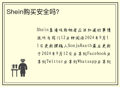 Shein购买安全吗？