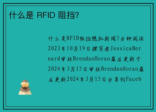 什么是 RFID 阻挡？