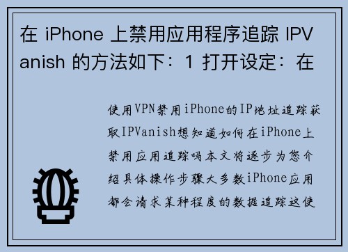 在 iPhone 上禁用应用程序追踪 IPVanish 的方法如下：1 打开设定：在你的 iPhone 主屏幕上，找到并点击“设定”图标。2