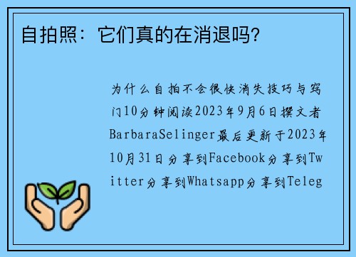 自拍照：它们真的在消退吗？